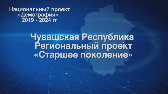 Региональный проект «Старшее поколение»