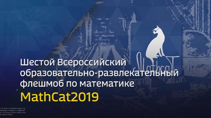 VI образовательно-развлекательный флешмоб MathCat2019