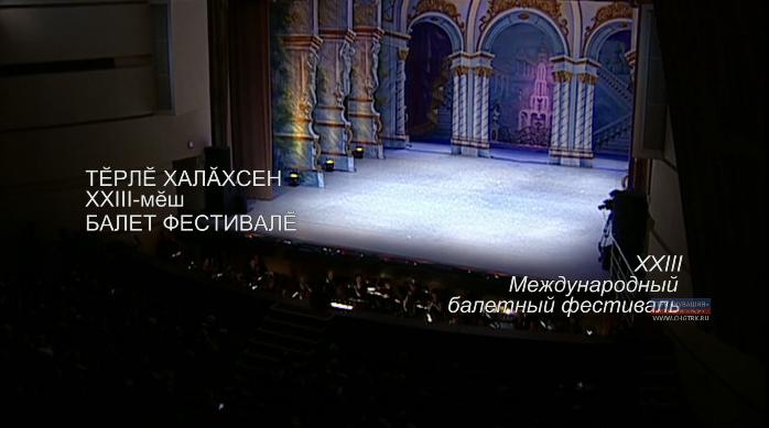 XXIII Международный балетный фестиваль