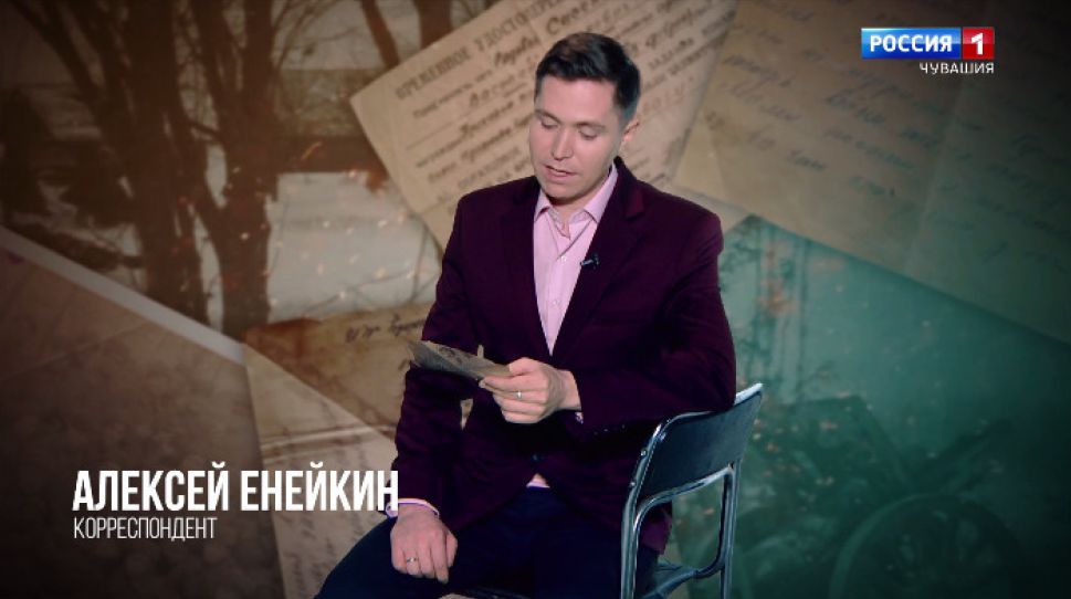 Проект ГТРК "Чувашия" "Наша Победа. Письма Победы". Письмо Василия Данилова. ноябрь 1942 