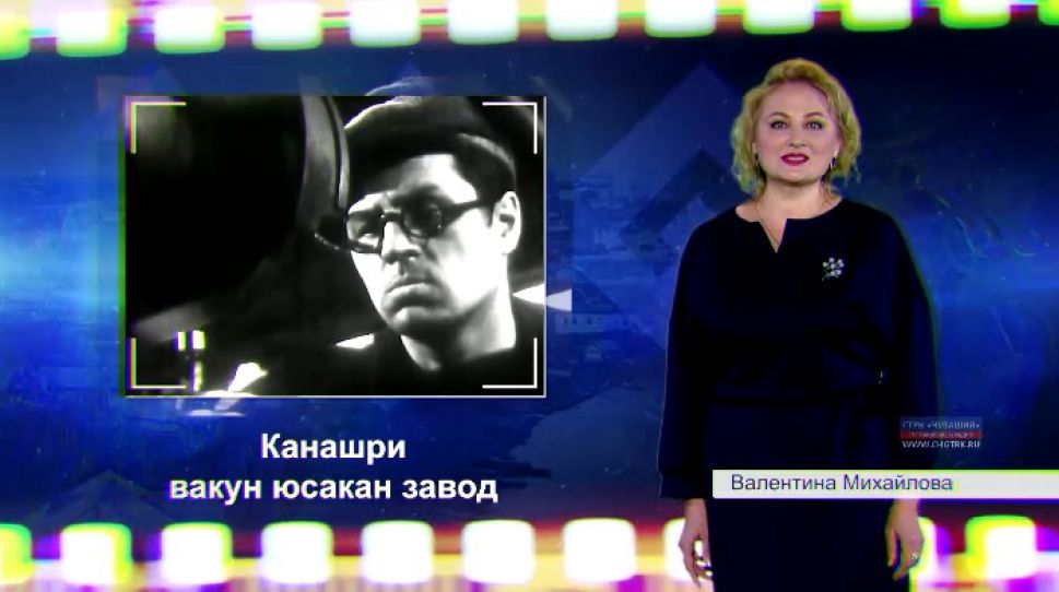  100-летие Чувашской автономии. 30-е годы, стройки первой пятилетки (на чувашском языке) 