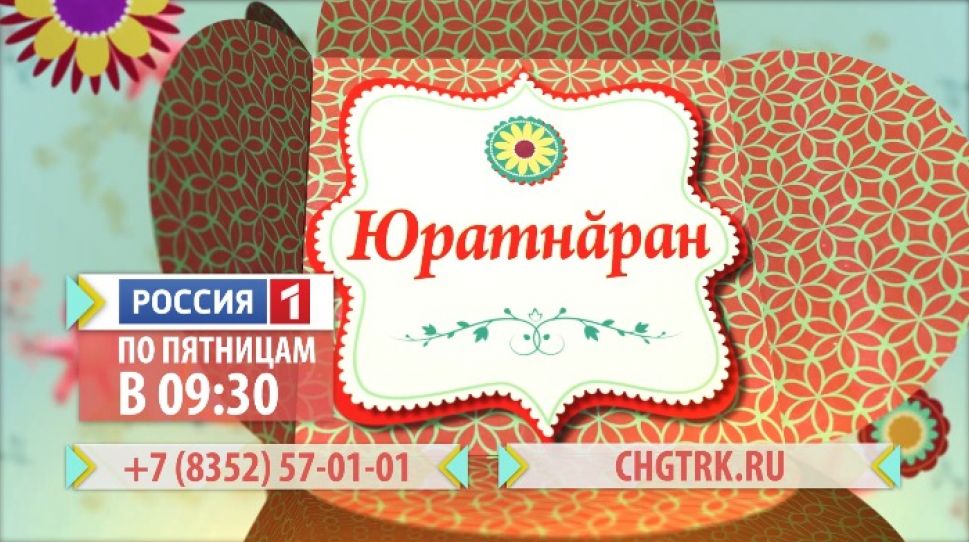 Программа "Юратнӑран" онлайн