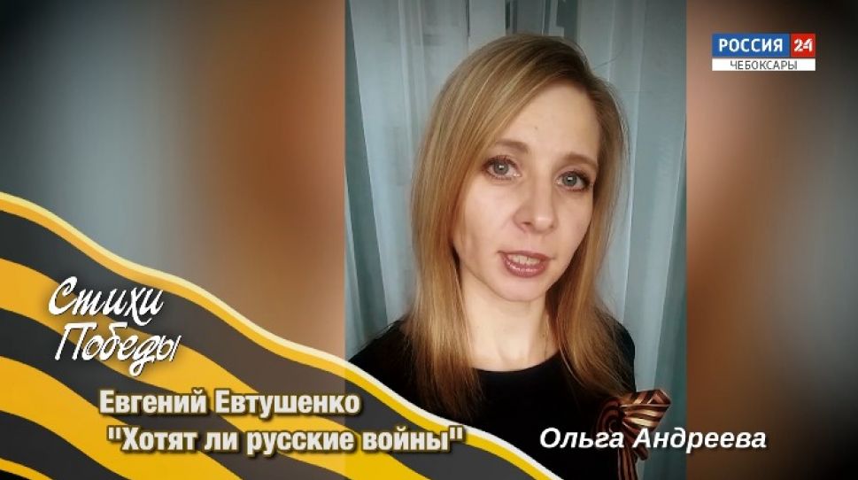 "Наша Победа. Стихи Победы". Евгений Евтушенко "Хотят ли русские войны"