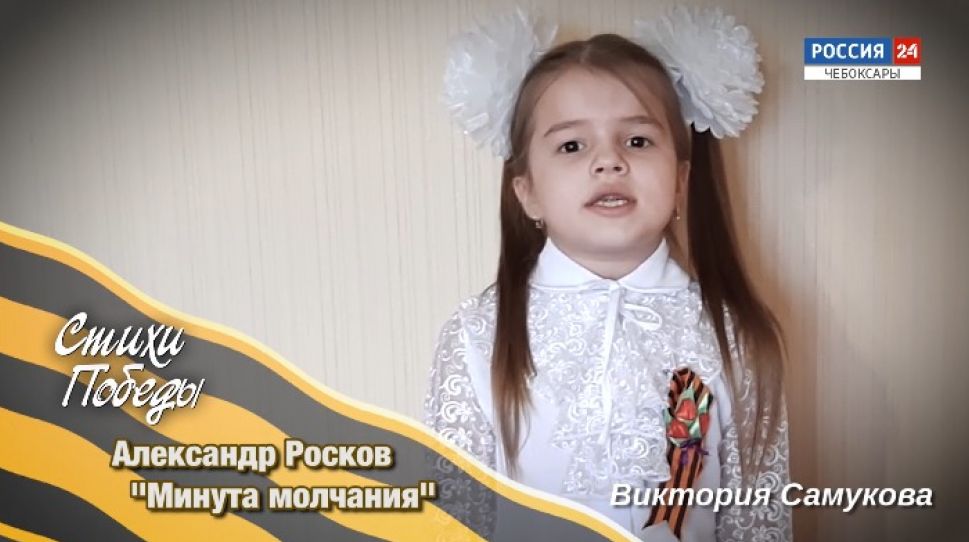 "Наша Победа. Стихи Победы". Александр Росков "Минута молчания"