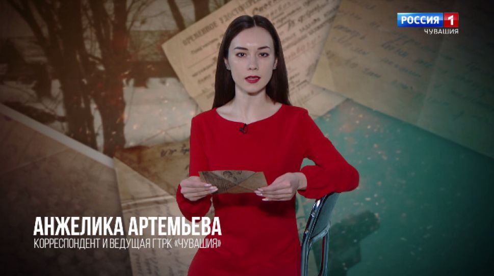  Проект ГТРК "Чувашия" "Наша Победа. Письма Победы". Письмо А. Карзакова. август 1941 