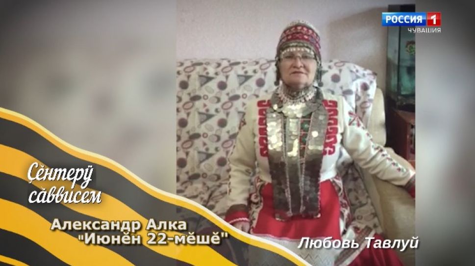 "Çĕнтерÿ сăввисем". Александр Алка "Июнĕн 22-мĕшĕ"