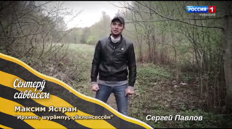 «Çĕнтерÿ сăввисем» Максим Ястран   "Ирхине, шурăмпуç çĕкленсессĕн"