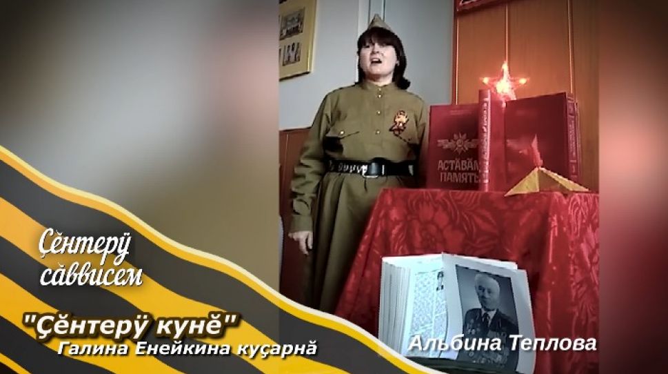 «Çĕнтерÿ сăввисем». Галина Енейкина куçарнă «Çĕнтерÿ кунĕ»