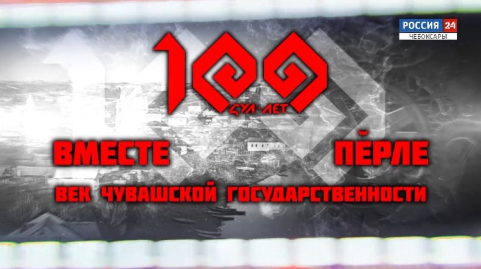 Век чувашской государственности