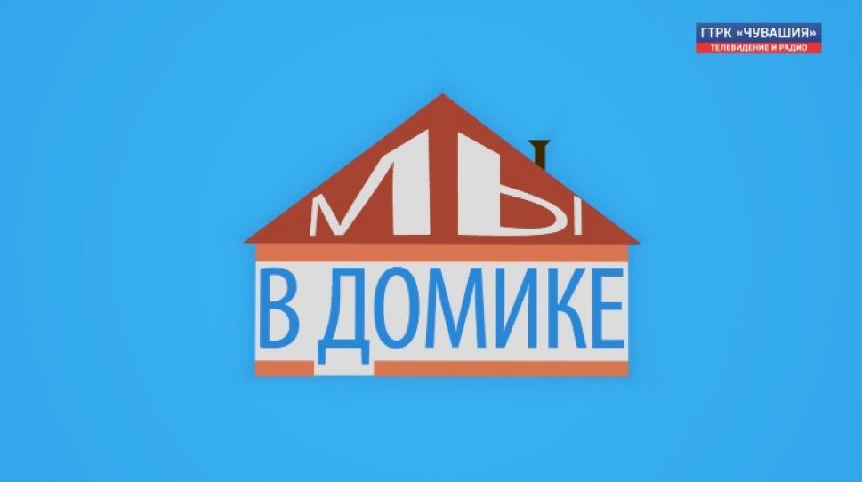 Интернет-проект "Мы в домике". Выпуск № 2