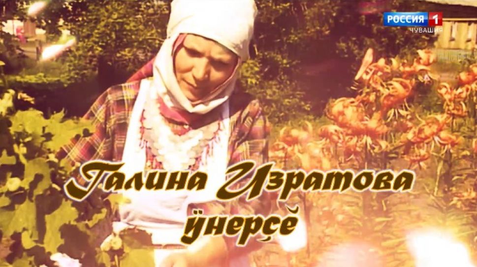 Халăх хĕрĕ. Галина Изратова ÿнерçĕ