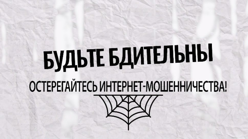 Социальный ролик "Профилактика интернет-мошенничества"