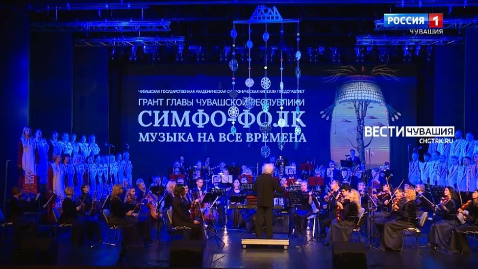 Концерт «Симфо-фолк – музыка на все времена»