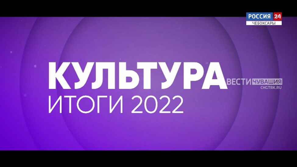 Чувашия. Культурные мероприятия -2022