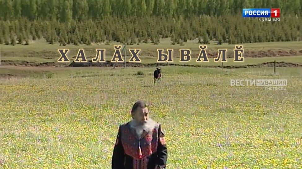 Авторский телеочерк из цикла "Халӑх ывӑлӗ" Николай Егоров. Эфир от 11.04.2024