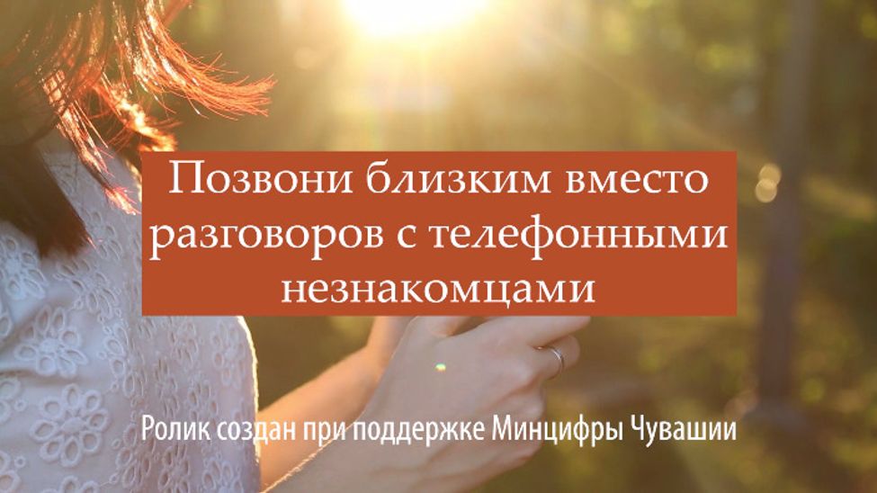 Социальный ролик. Паутина обмана. 11.06.2024