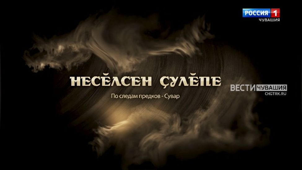 Документальный фильм «Несӗлсен ҫулӗпе» 