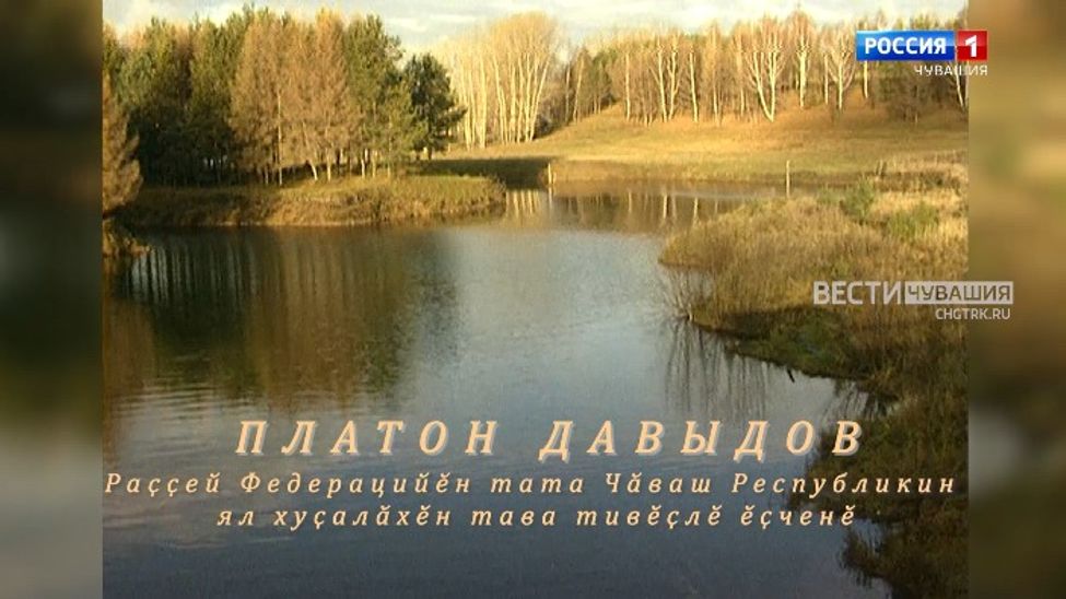 Авторский фильм из цикла "Халӑх ывӑлӗ". Платон Давыдов. Эфир от 15.11.2025