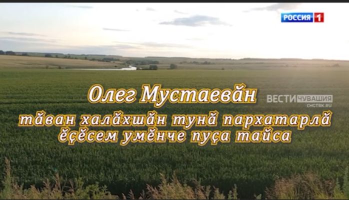 Авторский фильм из цикла "Халӑх ывӑлӗ". Олег Мустаев