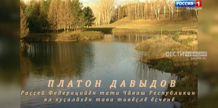 Авторский телеочерк из цикла фильму "Халӑх ывӑлӗ". Платон Давыдов Авторский телеочерк из цикла фильму "Халӑх ывӑлӗ". Платон Давыдов