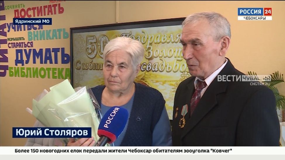 «Золотую» свадьбу отметили супруги из Ядринского округа