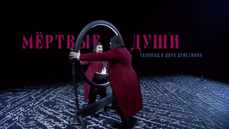 "Театр в кино": жители Чувашии увидят на больших экранах "Мертвые души" Театра Вахтангова
