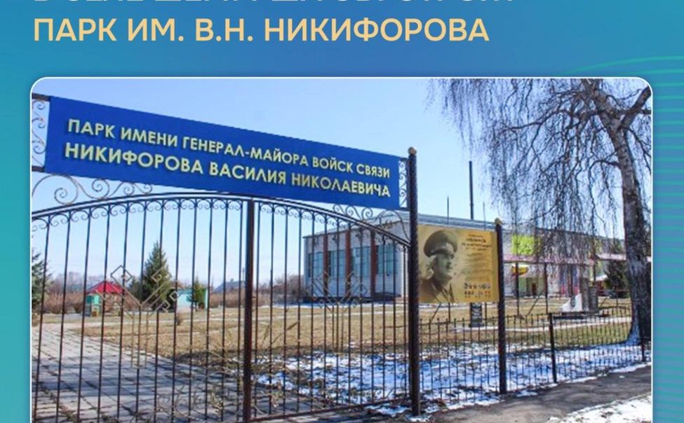 В Шемурше благоустроят парк им. В.Н. Никифорова