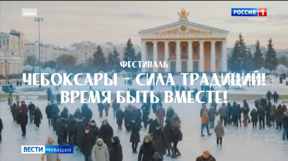 В столице Чувашии пройдет фестиваль "Чебоксары — сила традиций! Время быть вместе!"