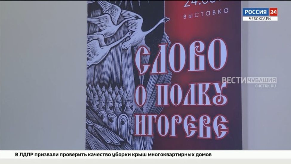 В Чувашском национальном музее открылась выставка "Слово о полку Игореве"