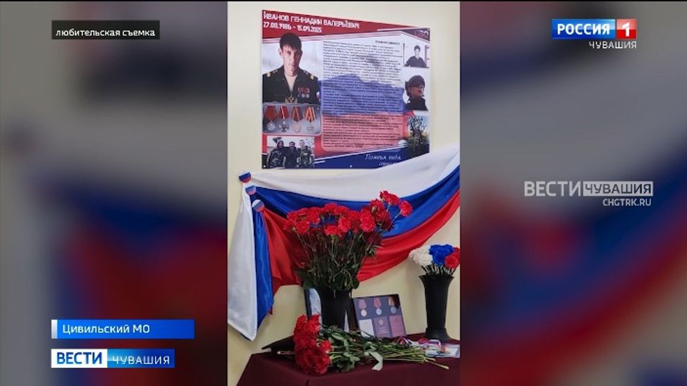 В Цивильском округе открыли стенд памяти герою СВО