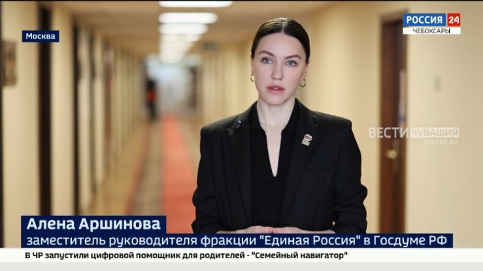 Алёна Аршинова рассказала о совместной работе с Правительством России и итогах пленарной недели