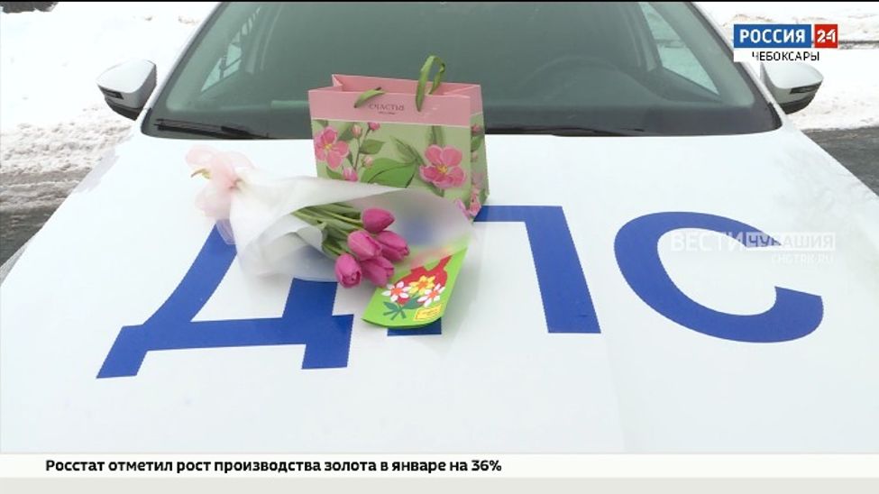 ГАИ Чувашии устроили сюрприз для женщин-водителей