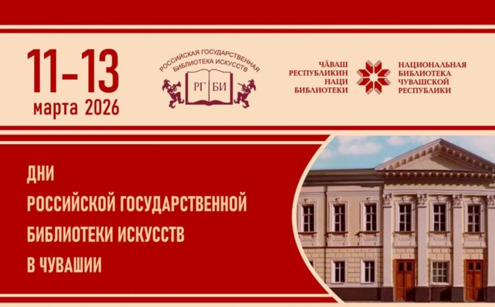 В Чебоксарах пройдут Дни Российской государственной библиотеки искусств