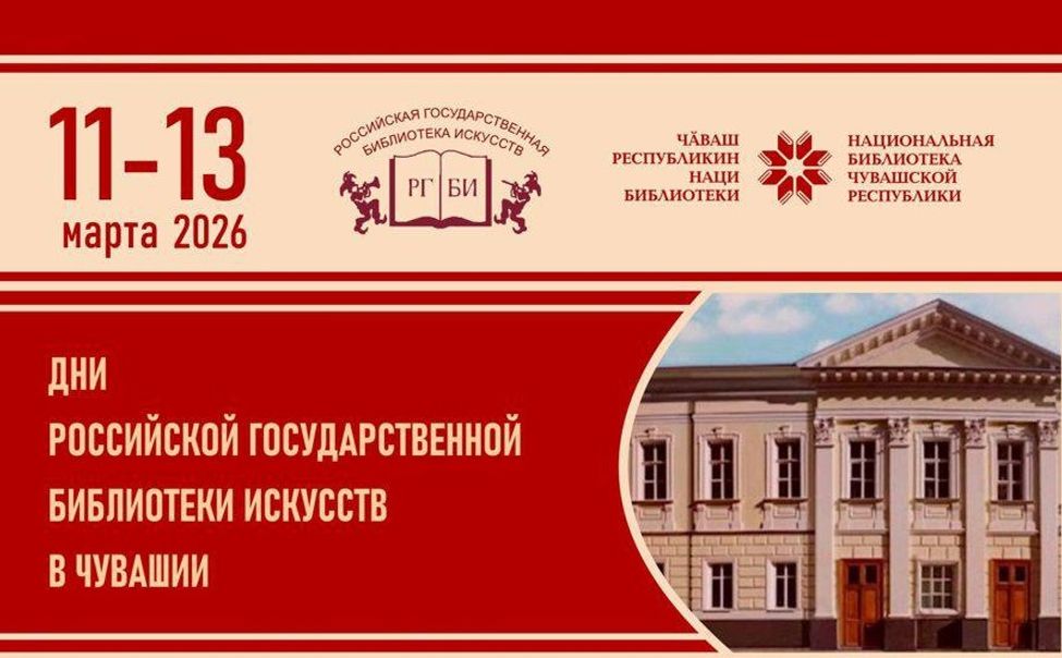 Дни Российской библиотеки искусств пройдут в столице Чувашии с 11 марта 