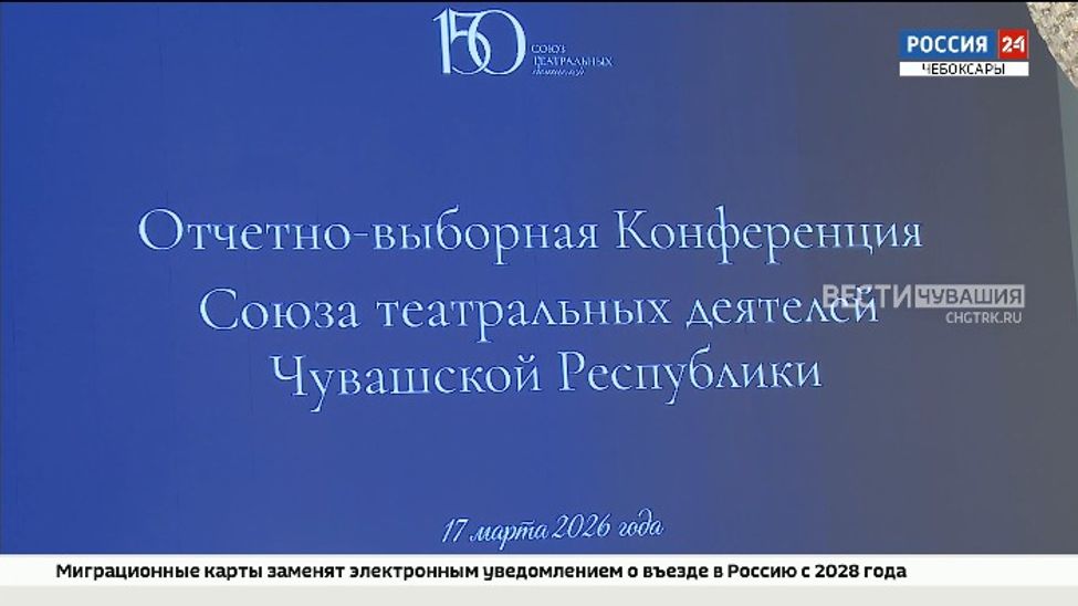 В Чувашии союз театральных деятелей России отмечает 150-летие