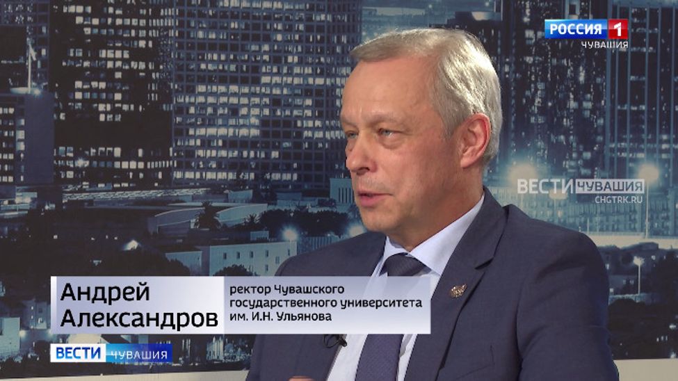 Вести. Интервью. Андрей Александров. ЧГУ им. И. Н. Ульянова Эфир от 09.02.2026