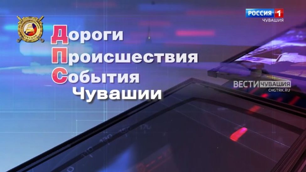 ДПС Чувашии: дороги, происшествия, события. Эфир от 19.02.2026